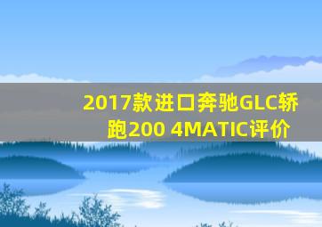 2017款进口奔驰GLC轿跑200 4MATIC评价